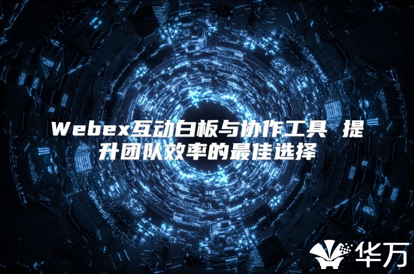 Webex互動白板與協作工具 提升團隊效率的最佳選擇