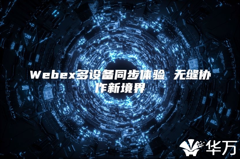 Webex多設(shè)備同步體驗(yàn) 無(wú)縫協(xié)作新境界
