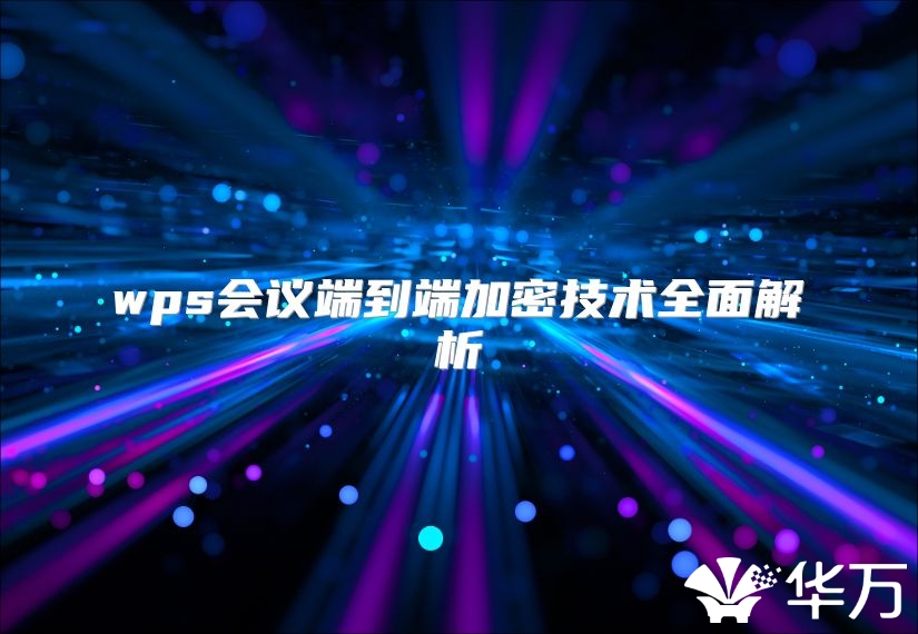 wps會(huì)議端到端加密技術(shù)全面解析