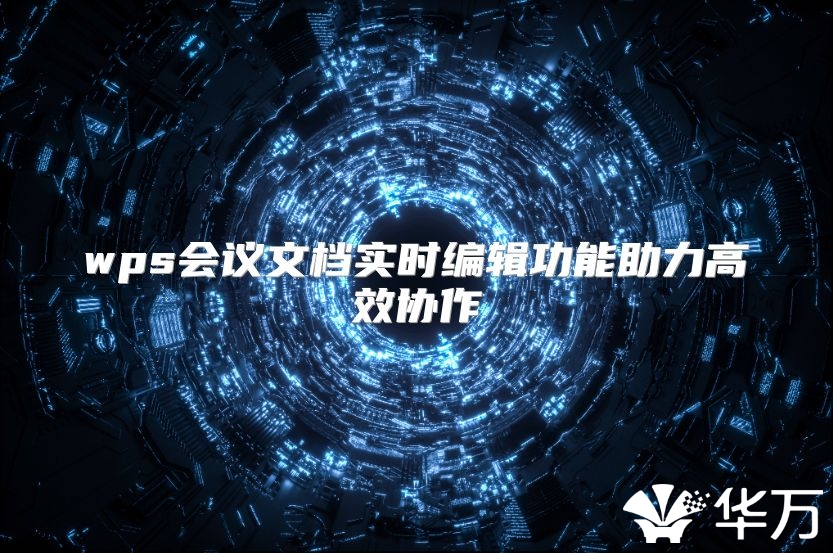 wps會議文檔實時編輯功能助力高效協作