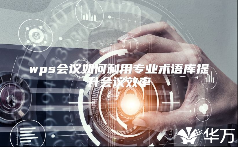 wps會議如何利用專業(yè)術(shù)語庫提升會議效率