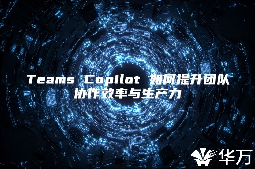 Teams Copilot 如何提升團隊協作效率與生產力