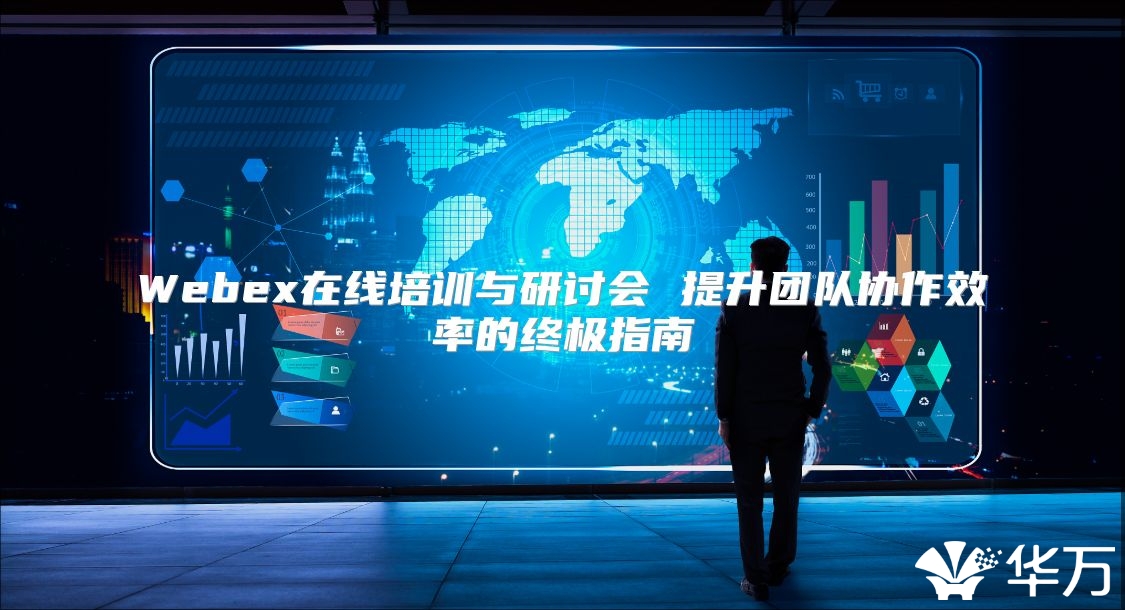 Webex在線培訓(xùn)與研討會 提升團隊協(xié)作效率的終極指南