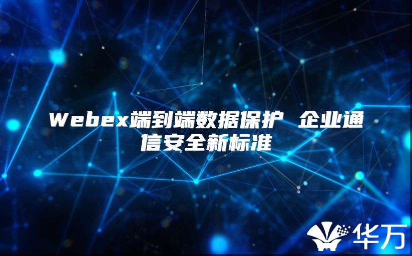Webex端到端數據保護 企業通信安全新標準