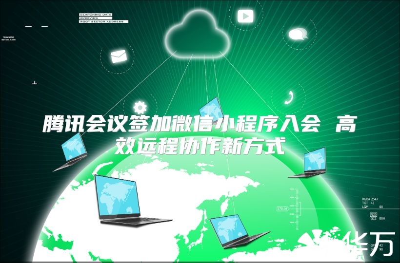 騰訊會議簽加微信小程序入會 高效遠程協(xié)作新方式