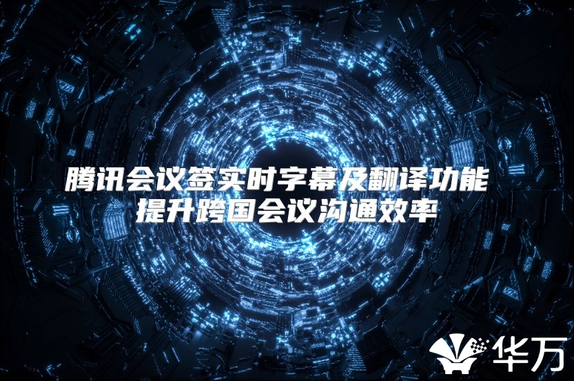 騰訊會議簽實時字幕及翻譯功能 提升跨國會議溝通效率