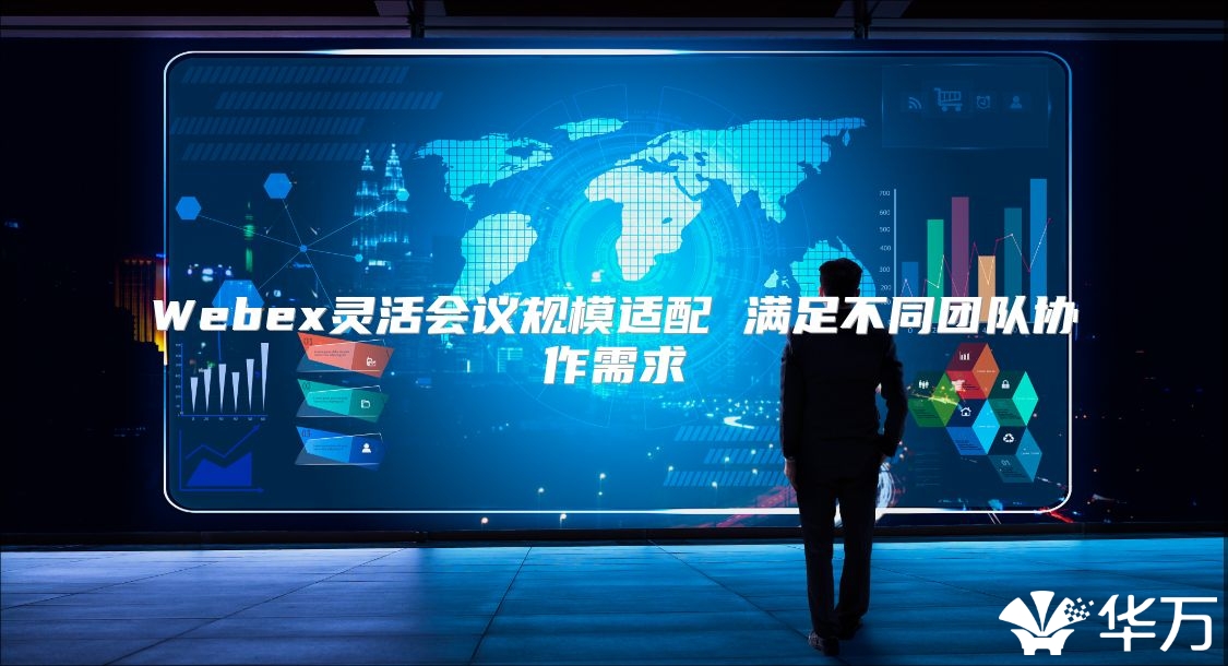 Webex靈活會議規模適配 滿足不同團隊協作需求