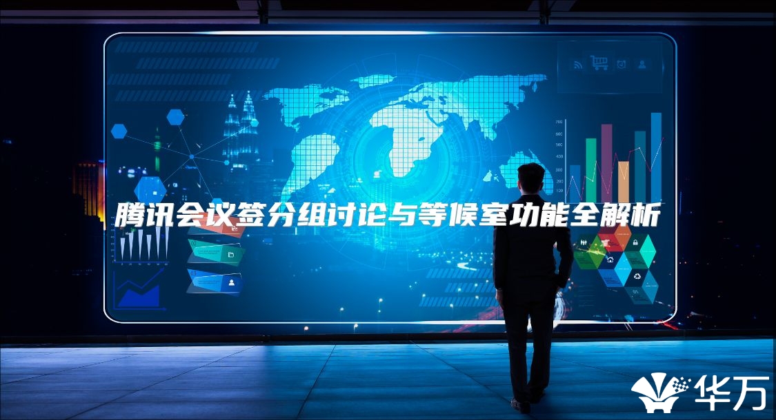 騰訊會議簽分組討論與等候室功能全解析