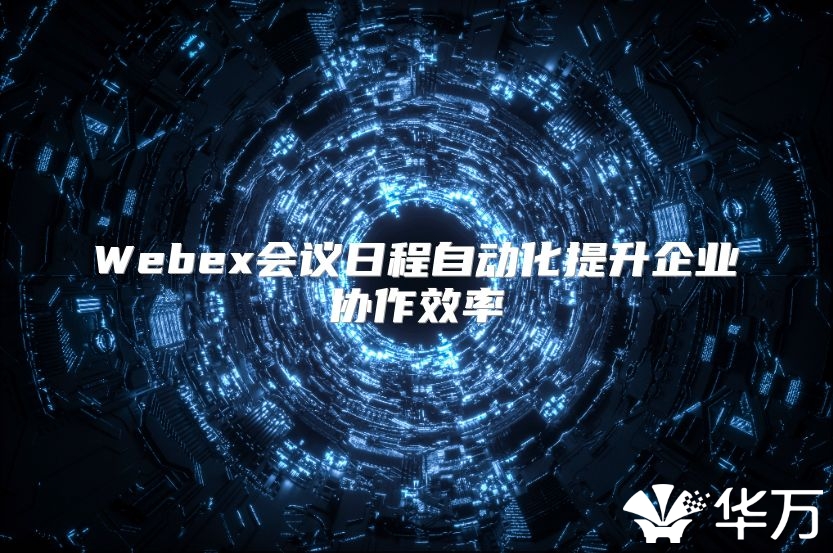 Webex會議日程自動化提升企業協作效率