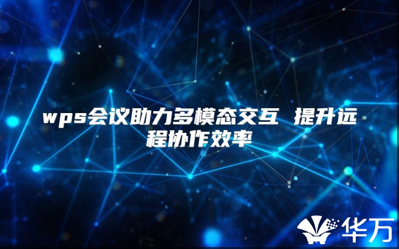 wps會議助力多模態交互 提升遠程協作效率