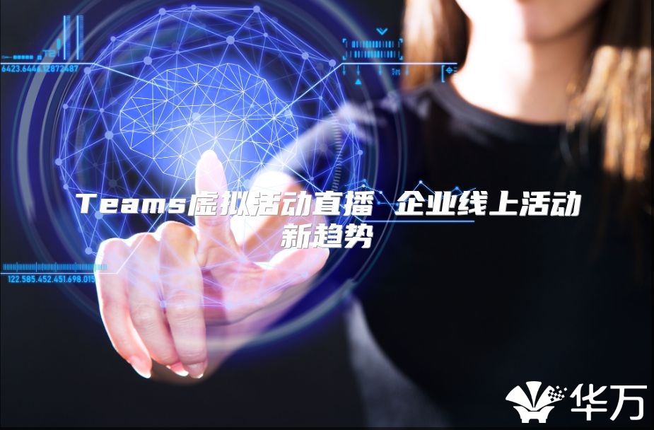 Teams虛擬活動直播 企業線上活動新趨勢