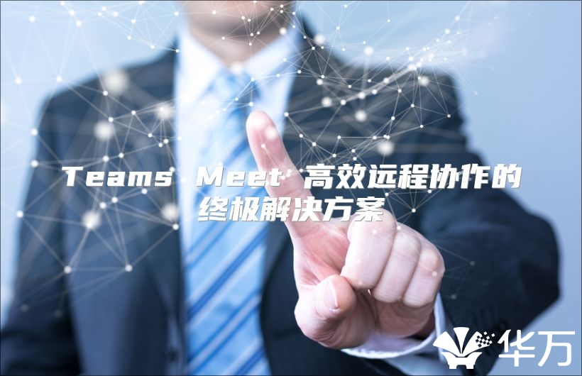 Teams Meet 高效遠程協作的終極解決方案