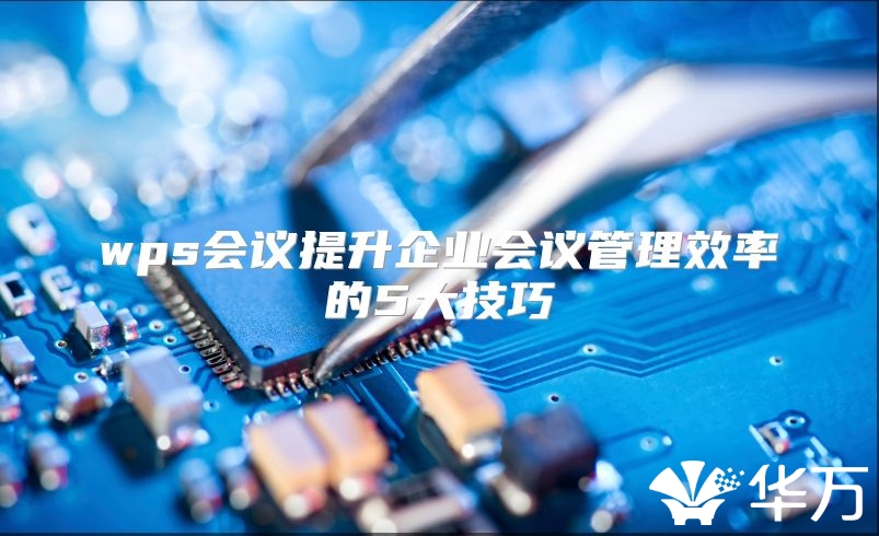 wps會議提升企業會議管理效率的5大技巧
