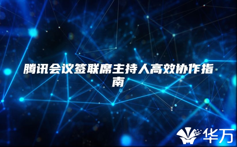 騰訊會議簽聯席主持人高效協作指南