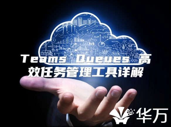 Teams Queues 高效任務管理工具詳解