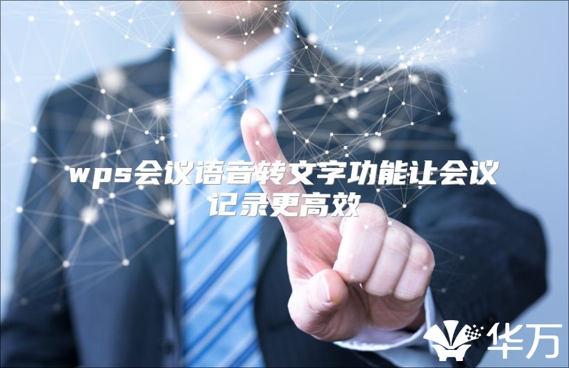 wps會議語音轉文字功能讓會議記錄更高效