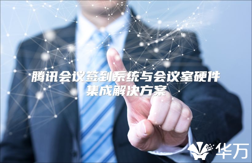 騰訊會議簽到系統(tǒng)與會議室硬件集成解決方案