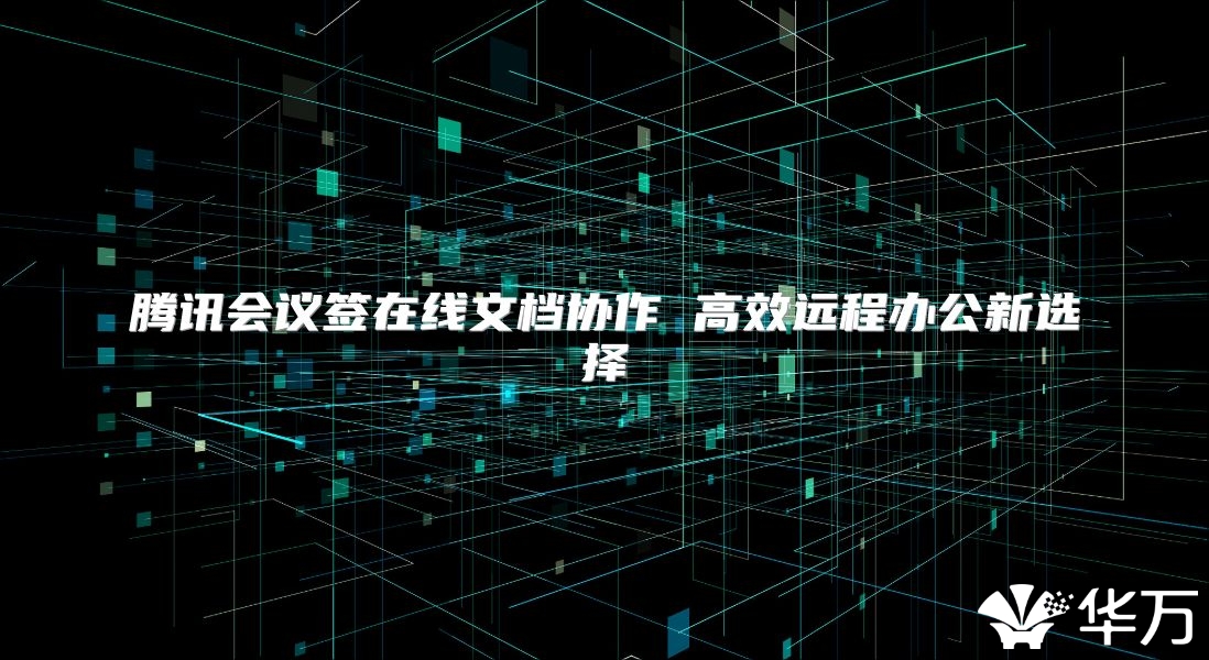 騰訊會議簽在線文檔協作 高效遠程辦公新選擇