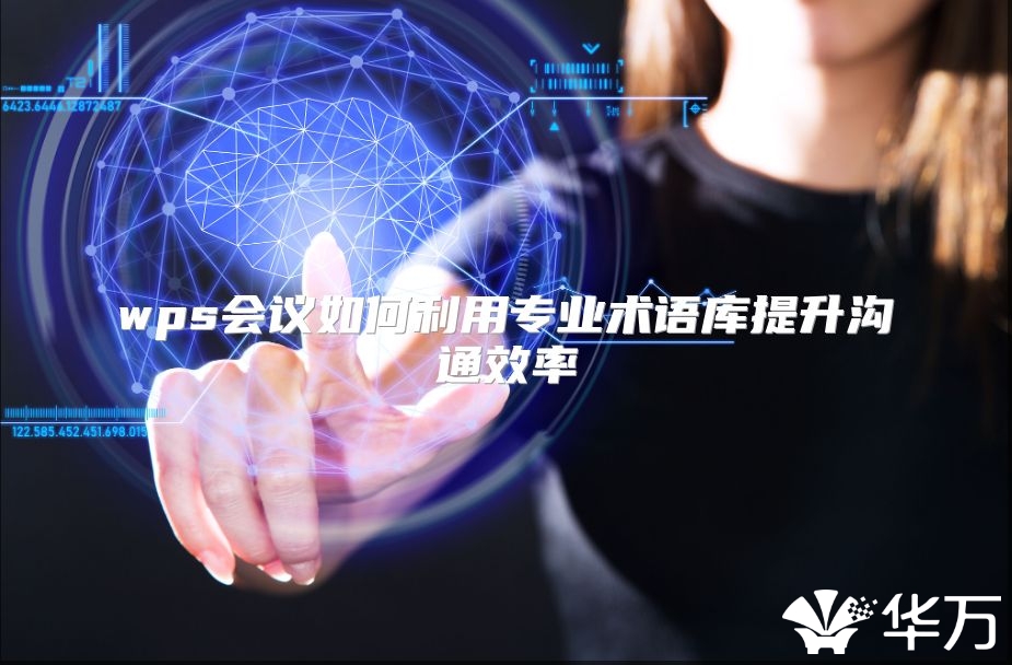 wps會議如何利用專業術語庫提升溝通效率