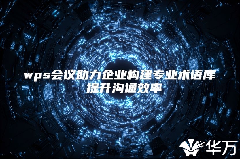 wps會議助力企業構建專業術語庫 提升溝通效率