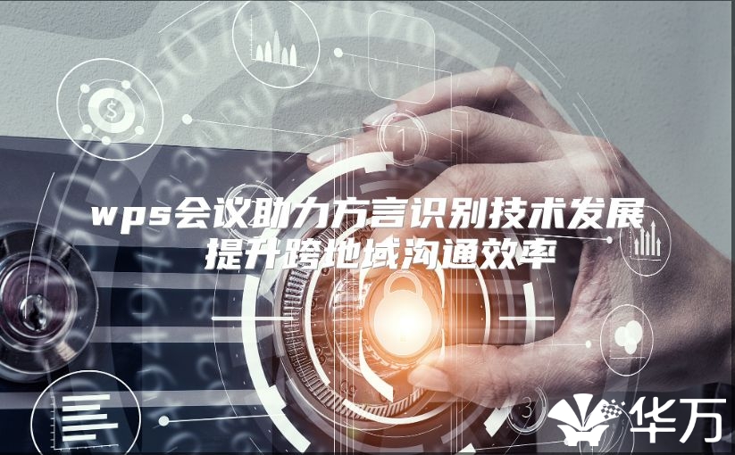 wps會議助力方言識別技術(shù)發(fā)展 提升跨地域溝通效率