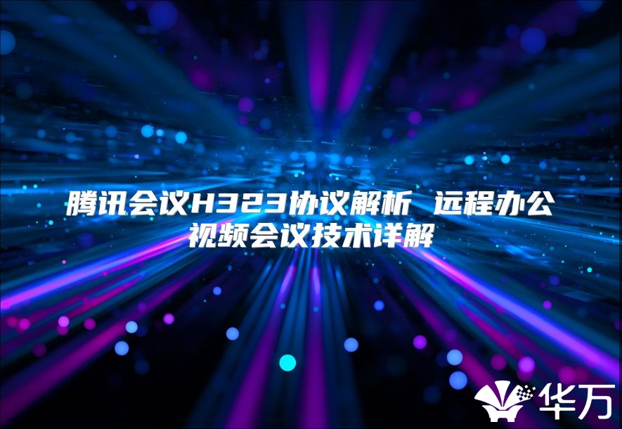 騰訊會議H323協議解析 遠程辦公視頻會議技術詳解
