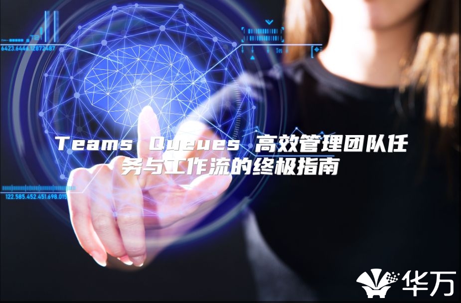 Teams Queues 高效管理團隊任務與工作流的終極指南