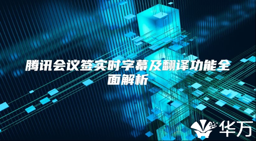 騰訊會議簽實時字幕及翻譯功能全面解析