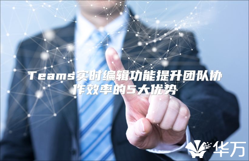 Teams實時編輯功能提升團隊協作效率的5大優勢
