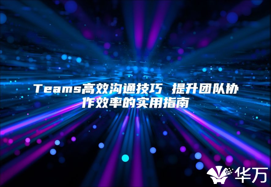 Teams高效溝通技巧 提升團隊協作效率的實用指南