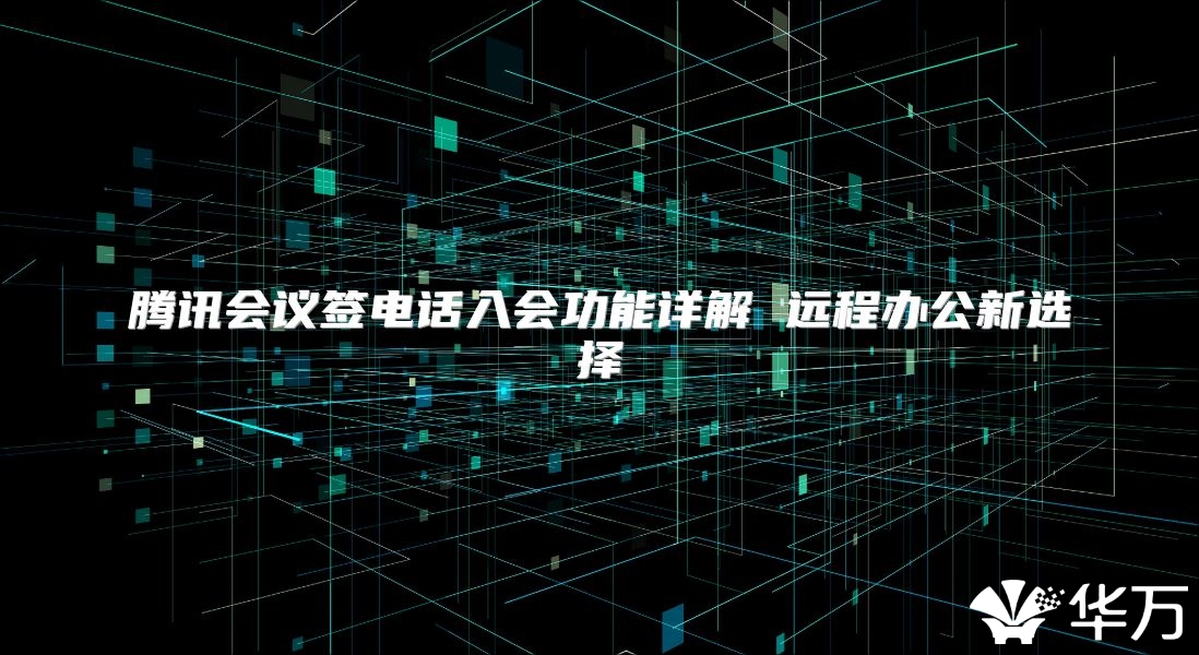 騰訊會議簽電話入會功能詳解 遠程辦公新選擇