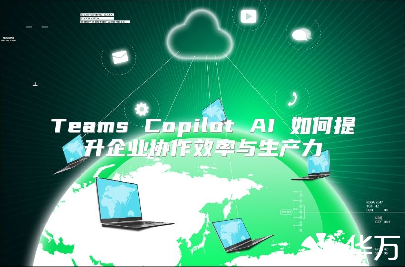 Teams Copilot AI 如何提升企業(yè)協(xié)作效率與生產(chǎn)力